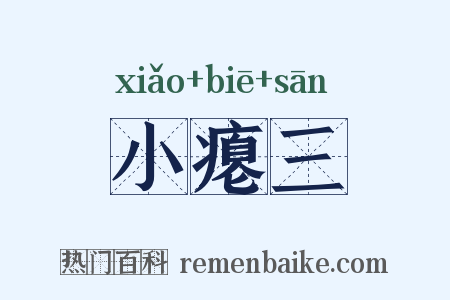 小瘪三是什么意思的图片